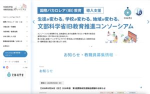 文部科学省IB教育推進コンソーシアム