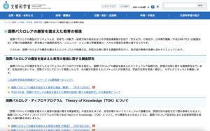 文部科学省 – 国際バカロレア教育の推進