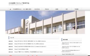 日本国際バカロレア教育学会