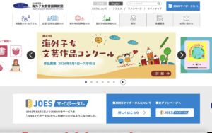 海外子女教育振興財団 (JOES)