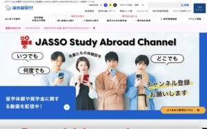JASSO海外留学支援サイト