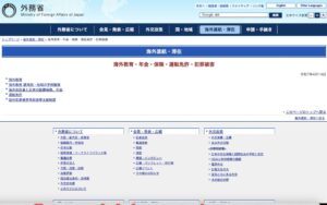 外務省 – 海外教育・年金・保険・運転免許